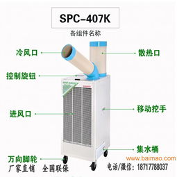 移動冷氣機(jī)spc 407k 工廠車間局部降溫空調(diào),移動冷氣機(jī)spc 407k 工廠車間局部降溫空調(diào)生產(chǎn)廠家,移動冷氣機(jī)spc 407k 工廠車間局部降溫空調(diào)價格